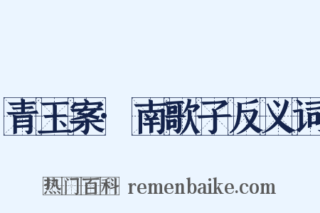 青玉案·南歌子反义词是什么意思的图片